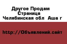 Другое Продам - Страница 2 . Челябинская обл.,Аша г.